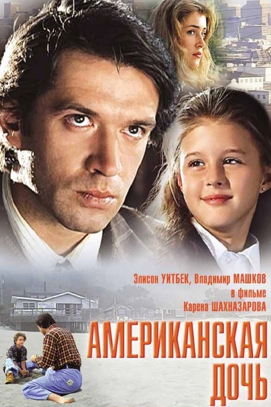 Американская дочь_Фото_Актеры советского и российского кино
