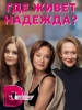 Где живет Надежда