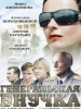 Фильм Генеральская внучка - российское кино