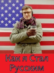 Как я стал русским