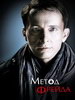 Криминальный сериал Метод Фрейда