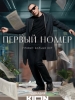 Первый номер