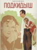 Подкидыш фильм 1939