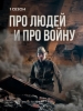 Про людей и про войну короткометражные фильмы