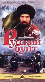 Историческая мелодрама "Русский бунт" 