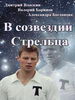 Спортивная мелодрама В созвездии Стрельца