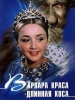 Варвара-краса, длинная коса