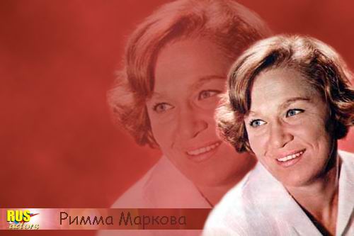 Римма Маркова_Фото_Актеры советского и российского кино